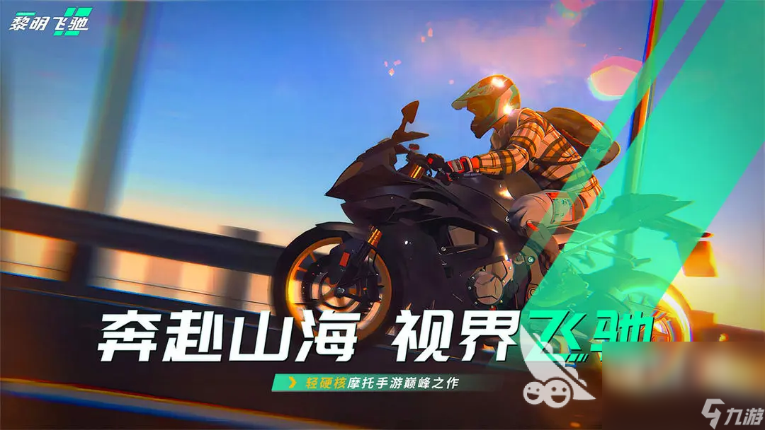 下载黎明飞驰渠道分享 黎明飞弛手游下载地址在哪