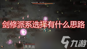 鬼谷八荒剑斩流与流血流哪个更具优势
