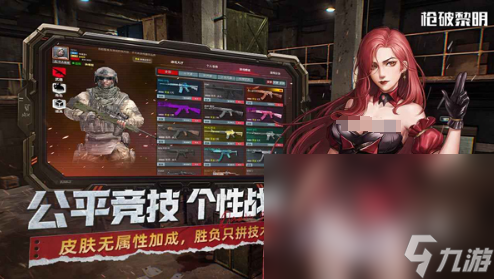枪破黎明下载安装地址介绍 枪破黎明免费下载链接分享