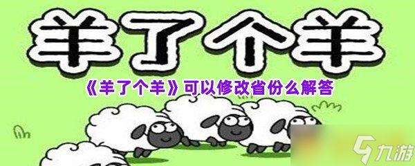 《羊了个羊》可以修改省份么解答