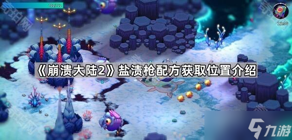 《崩溃大陆2》盐渍枪配方获取位置介绍
