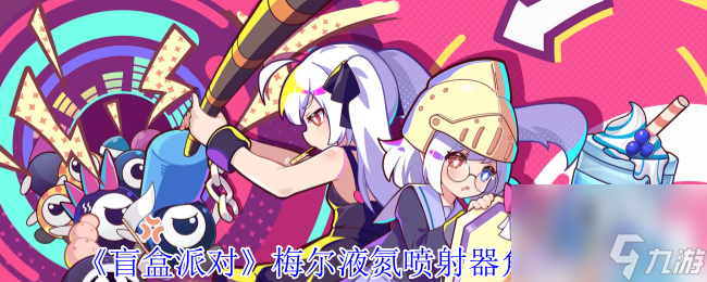《盲盒派对》梅尔液氮喷射器角色介绍