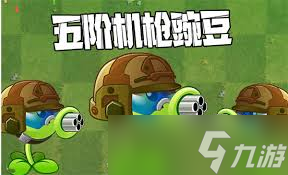 植物大战僵尸2机枪豌豆怎么养成