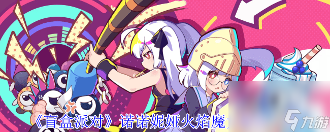 盲盒派对卡米拉消防栓红咋样 诺诺妮娅火焰魔女介绍