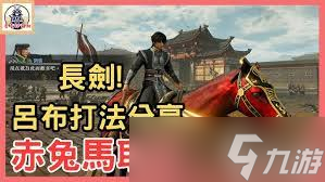 真三国无双：起源赤兔马获取方法全解析