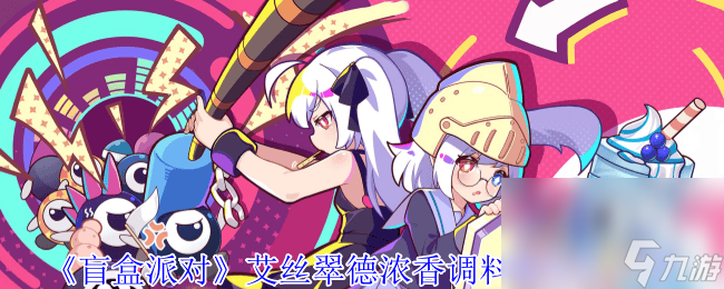 盲盒派对梅尔液氮喷射器如何 艾丝翠德浓香调料罐介绍
