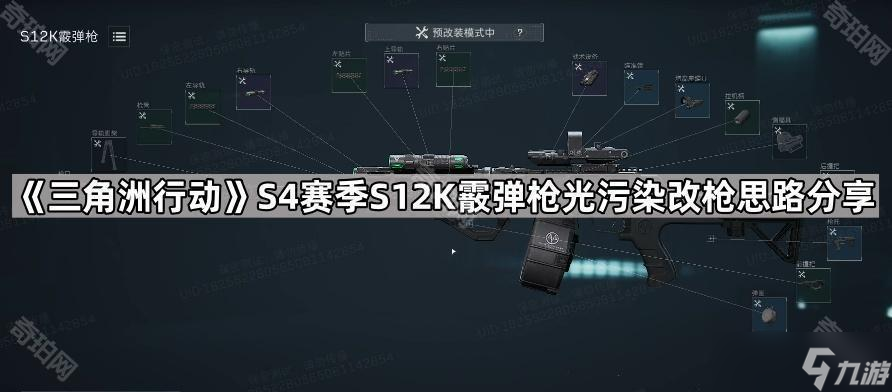 《三角洲行动》S4赛季S12K霰弹枪光污染改枪方法分享,独特改枪思路解析