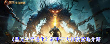 黑光生存进化有哪些初级营地