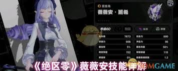 绝区零薇薇安技能是什么