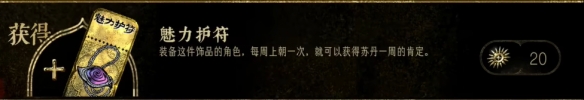 《苏丹的游戏》魅力护符作用介绍