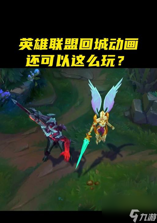英雄聯(lián)盟中如何開(kāi)啟回城功能？
