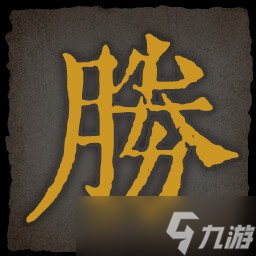 《乂闻录轮回》全成就一览