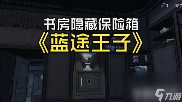 蓝途王子有中文吗 保险箱密码具体解锁