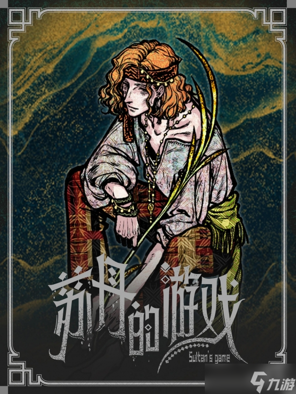 《苏丹的游戏》立绘原图一览