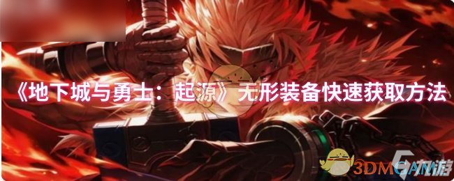 《地下城与勇士：起源》迅速获取无形装备的技巧与方法
