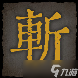 《乂闻录轮回》全成就一览