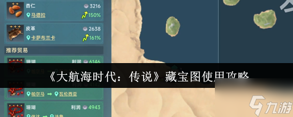 《大航海时代：传说》藏宝图使用攻略