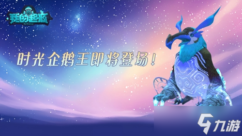 《我的起源》环保周神秘代码：输入"勤劳致富"解锁时光企鹅王！