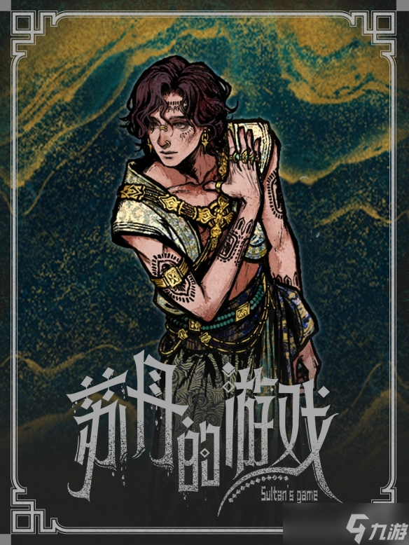 《苏丹的游戏》立绘原图一览