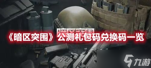 暗区突围工兵站兑换码,暗区突围工兵铲兑换码