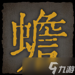 《乂闻录轮回》全成就一览