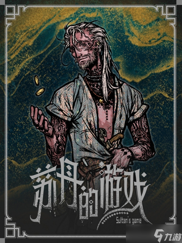 《苏丹的游戏》立绘原图一览