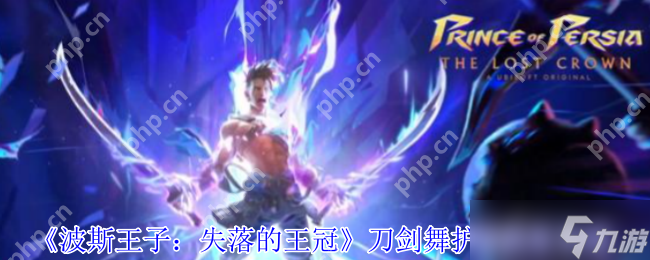 波斯王子失落的王冠刀剑舞护符获取指南：四连击秒杀流必备