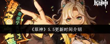 原神5.5版本更新了什么