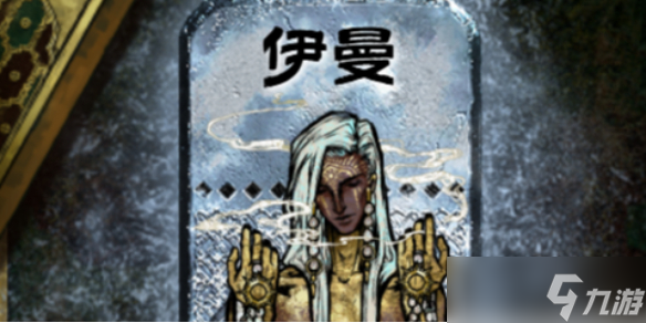 《苏丹的游戏》伊曼入队方法介绍