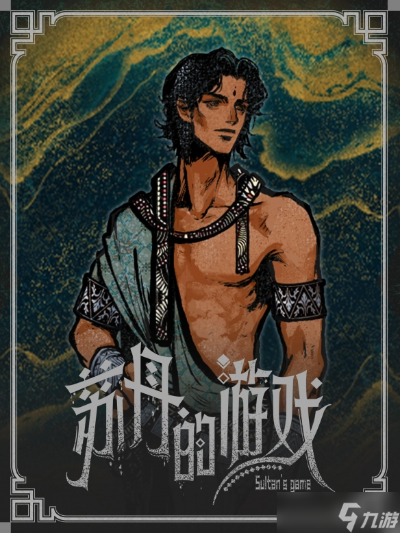 《苏丹的游戏》立绘原图一览