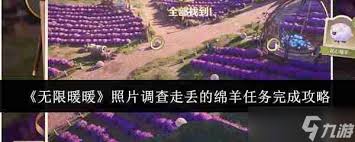 无限暖暖照片调查：走丢绵羊任务全攻略