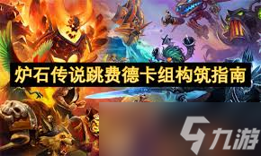 炉石传说跳费德卡组如何构筑