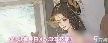 这城有良田沈珍珠和李淳风谁更厉害