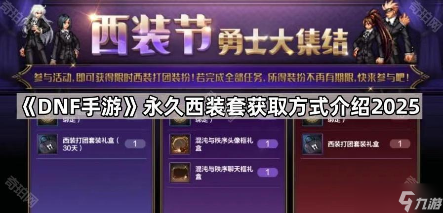 《DNF手游》永久西装套获取方式介绍2025