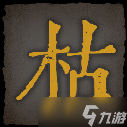 《乂闻录轮回》全成就一览