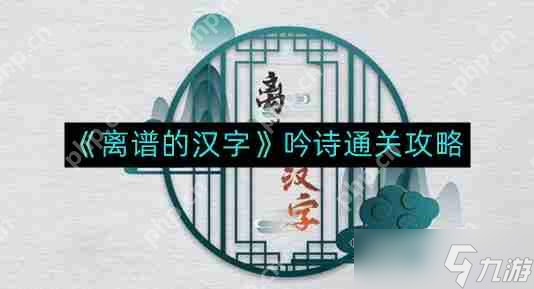 离谱的汉字吟诗如何通关-吟诗通关攻略