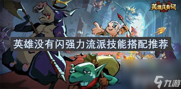 英雄没有闪回血流雷旋风bd构筑如何选择 bd构筑选择介绍