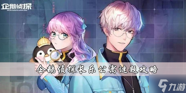 企鹅侦探长乐公寓谜题是什么