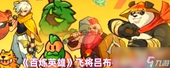 《百炼英雄》飞将吕布技能解析