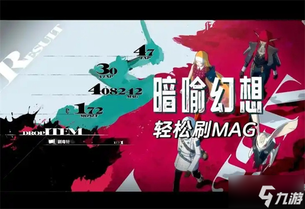 暗喻幻想mag怎么刷
