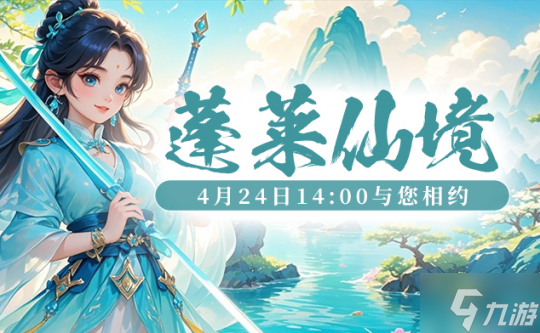 狂欢预热，《醉八仙》激情版新服“蓬莱仙境”飞天坐骑免费领