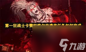 第一狂战士卡赞帕维尔的遗言支线怎么过