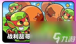 爆裂小队战利品哥布林狂潮怎么玩