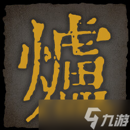 《乂闻录轮回》全成就一览