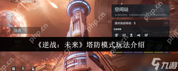 逆战未来塔防模式终极攻略 零基础速成防御大师