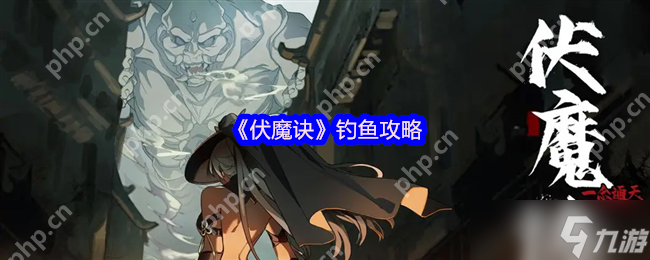 伏魔诀钓鱼赚钱全攻略:新手必看技巧大公开