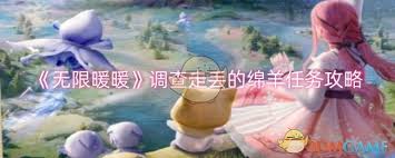 无限暖暖照片调查：走丢绵羊任务全攻略