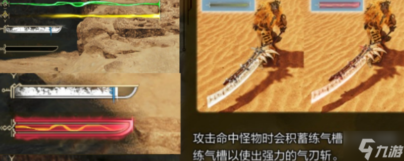 《怪物猎人：荒野》 练气槽作用介绍