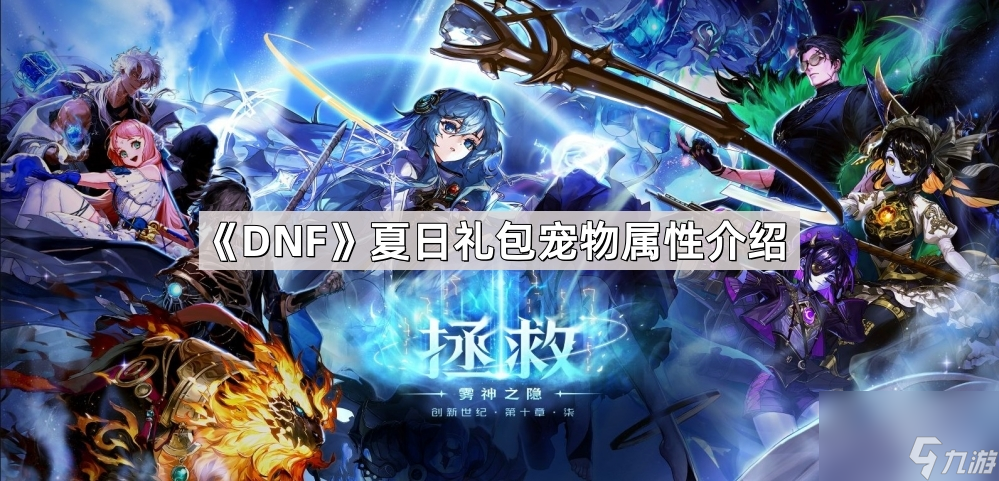 《DNF》夏日礼包宠物属性介绍