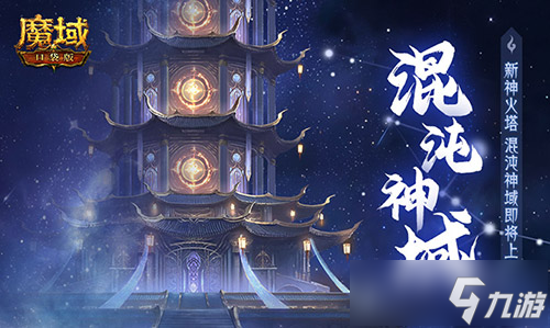 新·神火塔！魔域口袋版混沌神域即将上线